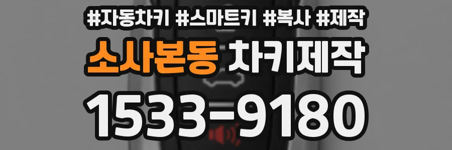 소사본동 차키제작
