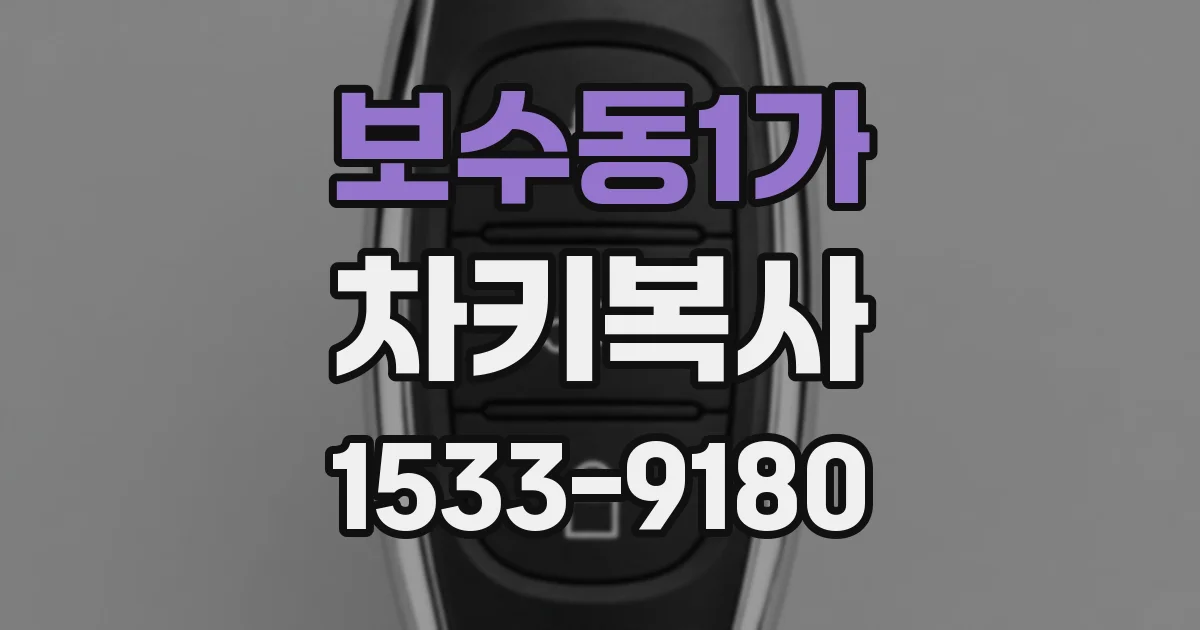 보수동1가 차키복사