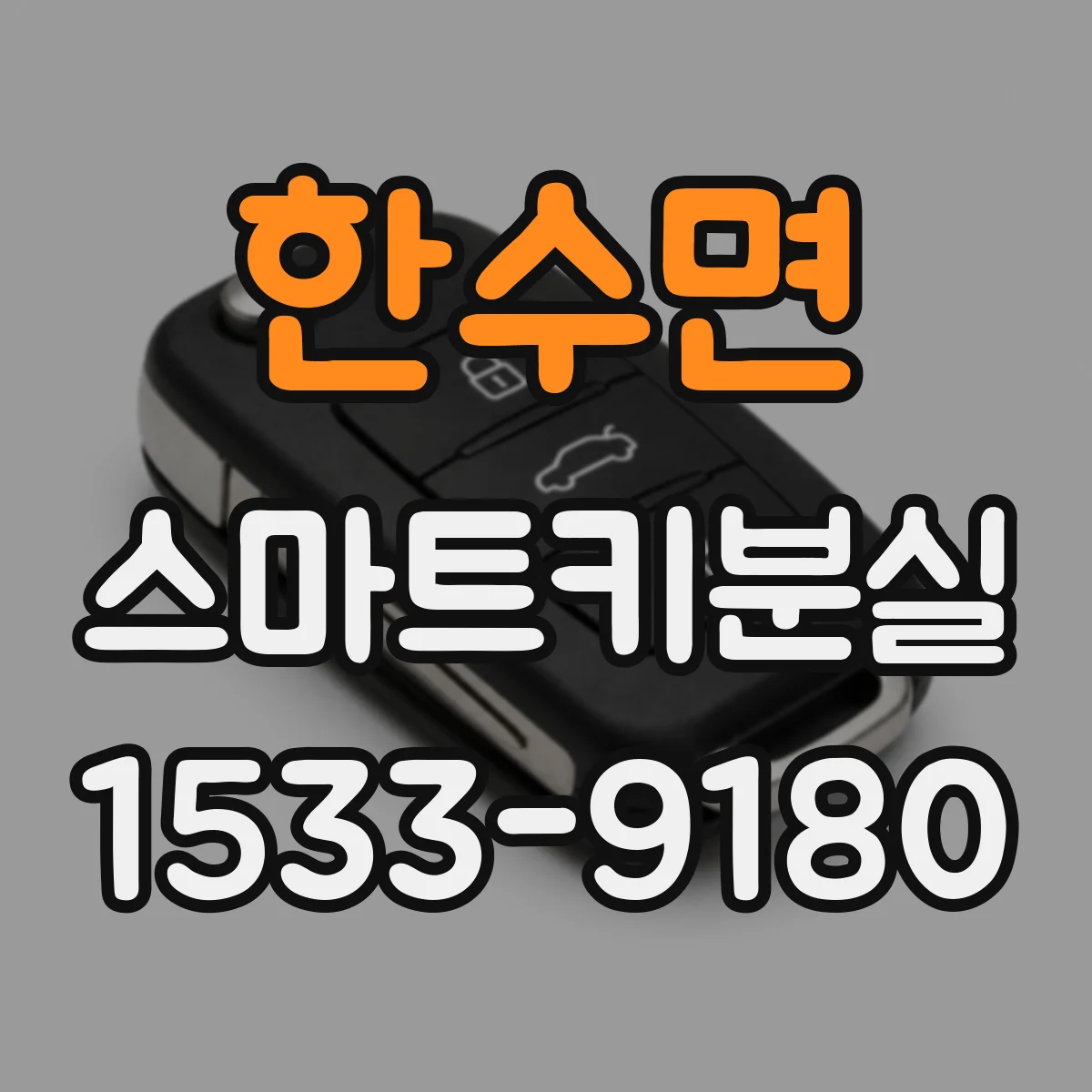 한수면 스마트키분실