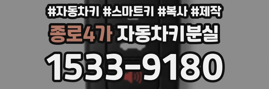 종로4가 자동차키분실