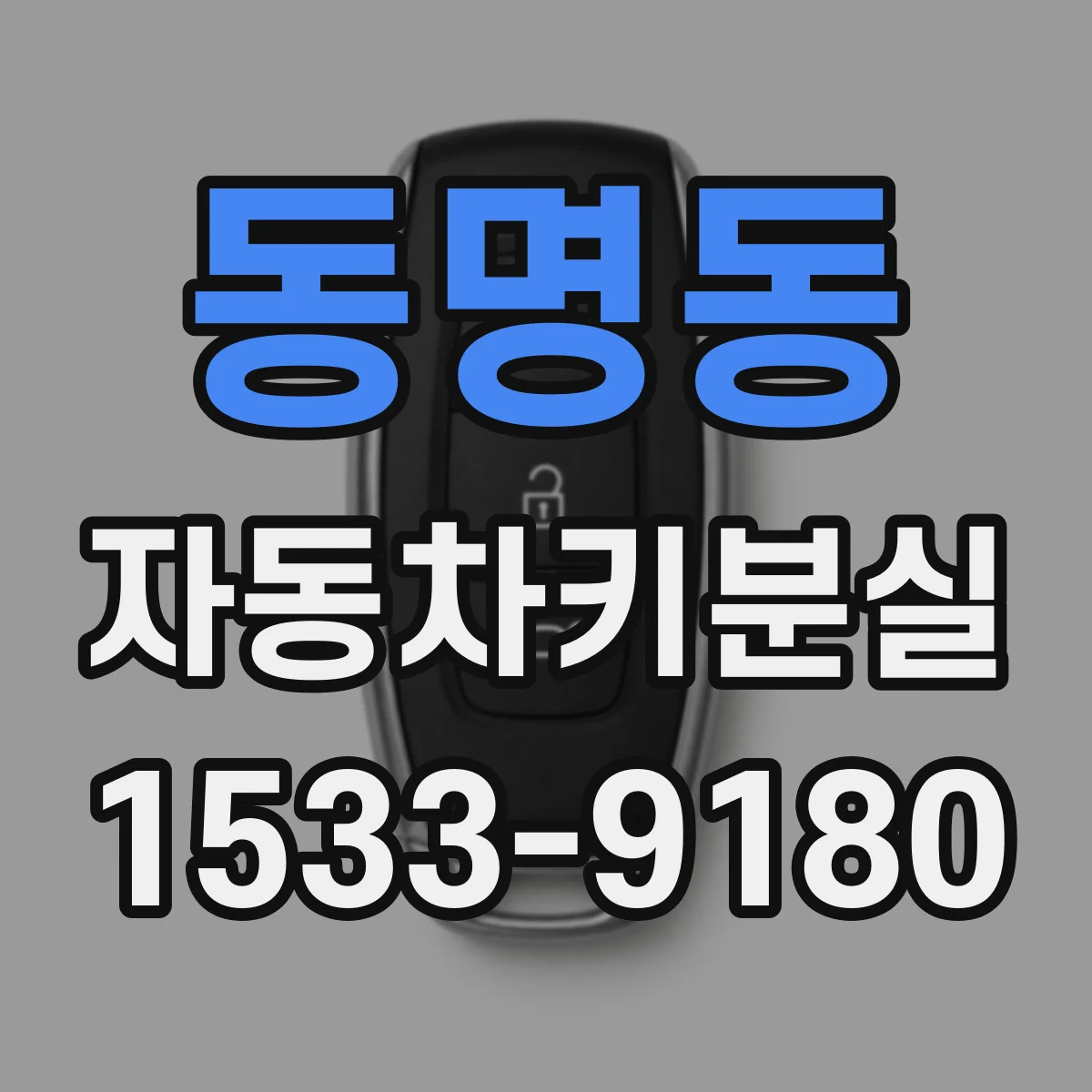 동명동 자동차키분실