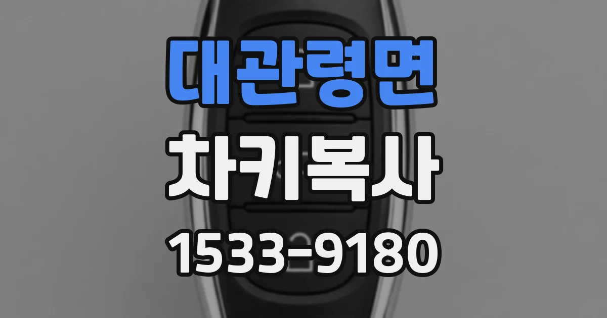 대관령면 차키복사