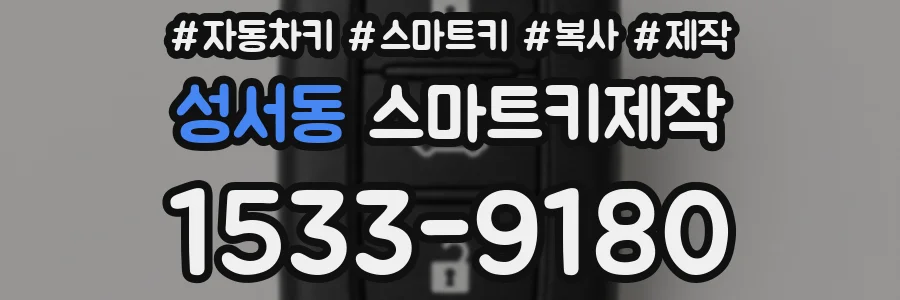 성서동 스마트키제작