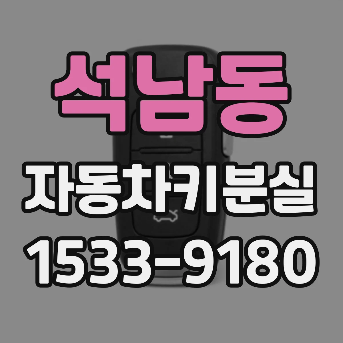 석남동 자동차키분실