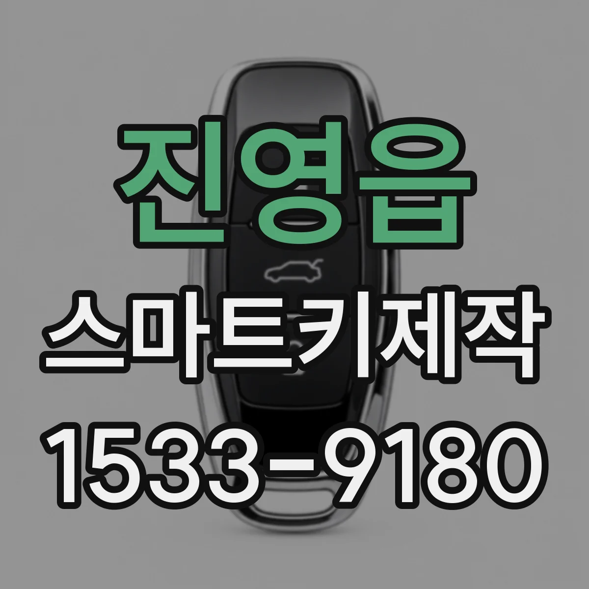 진영읍 스마트키제작