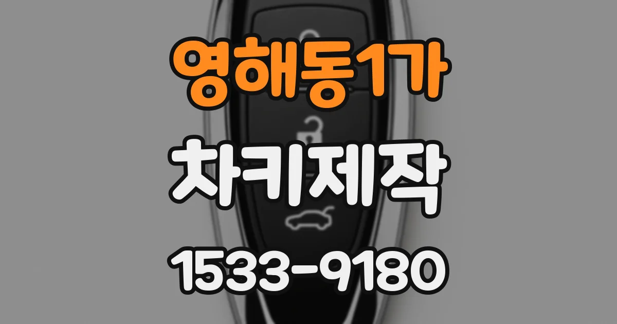 영해동1가 차키제작