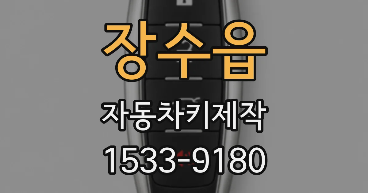 장수읍 자동차키제작