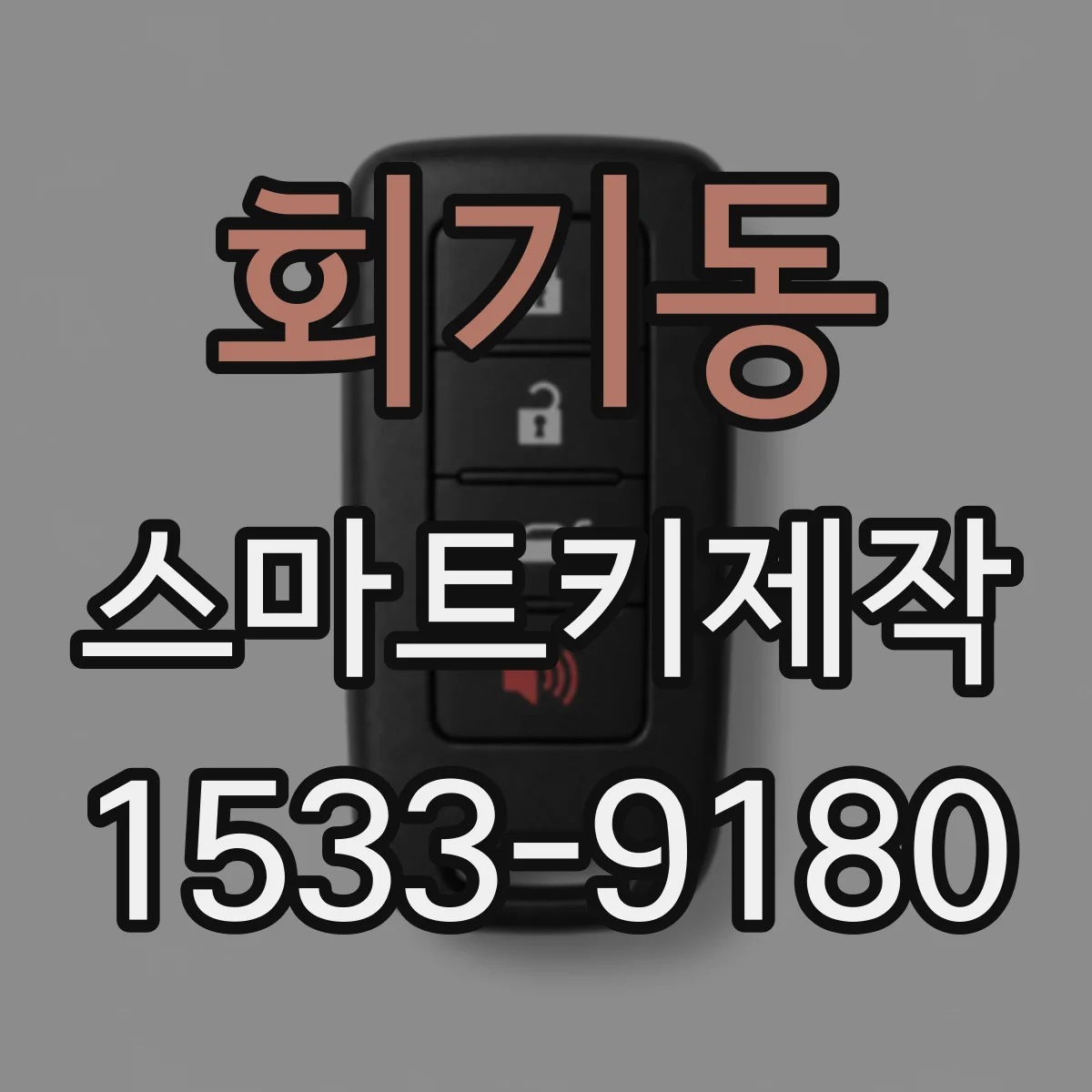 회기동 스마트키제작