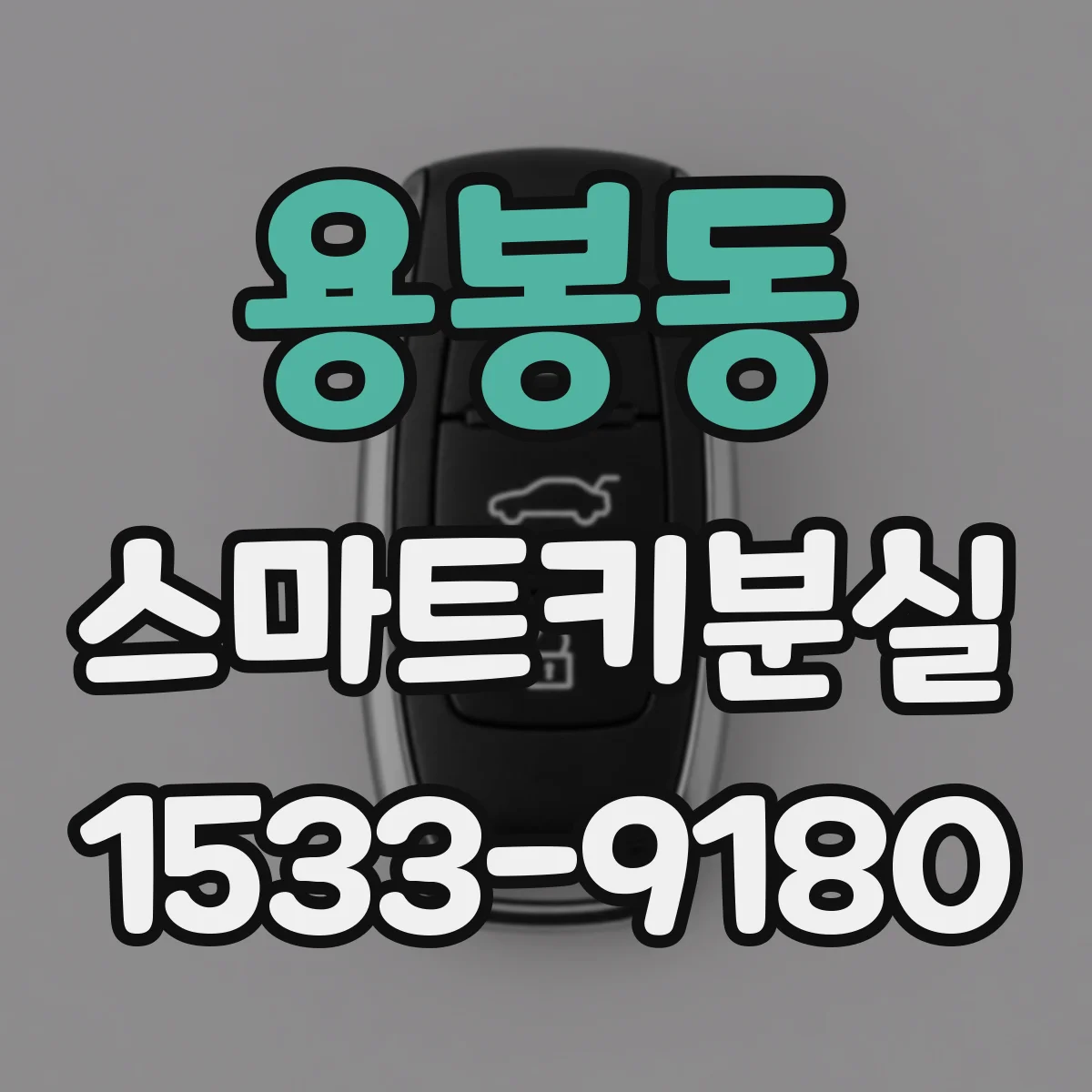 용봉동 스마트키분실