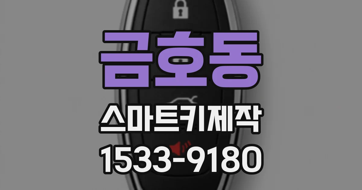 금호동 스마트키제작