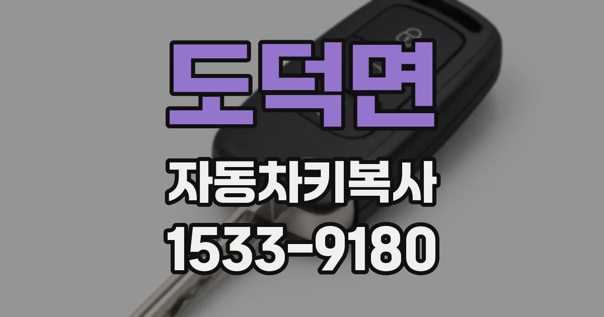 도덕면 자동차키복사