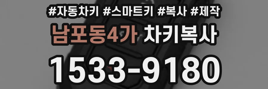 남포동4가 차키복사
