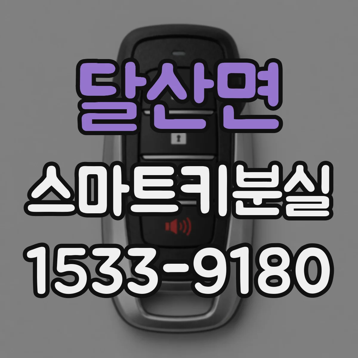 달산면 스마트키분실