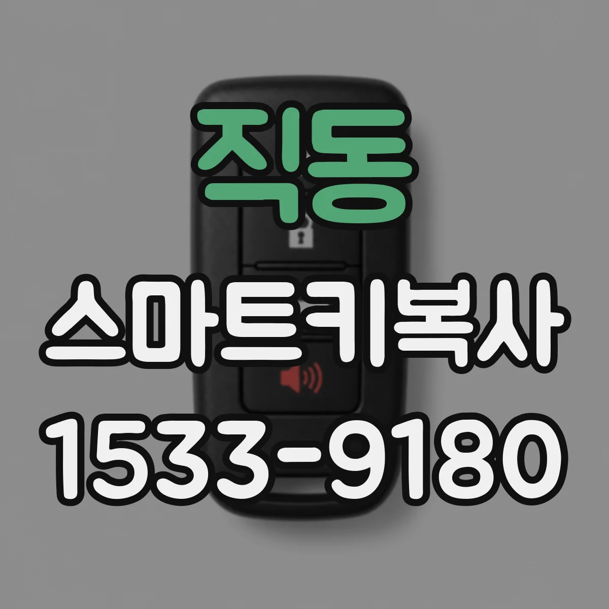 직동 스마트키복사