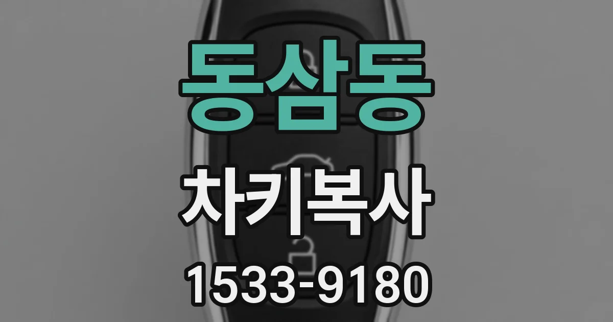 동삼동 차키복사