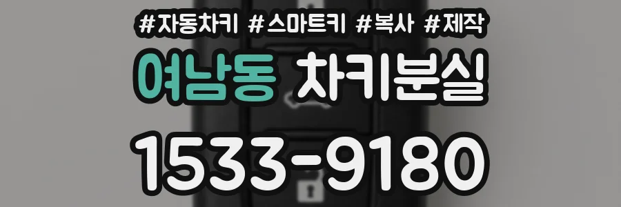여남동 차키분실