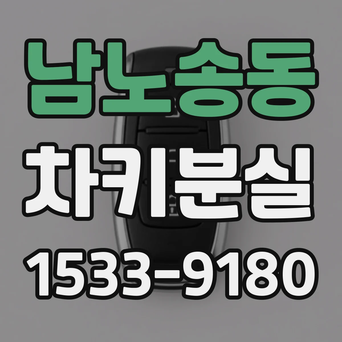 남노송동 차키분실