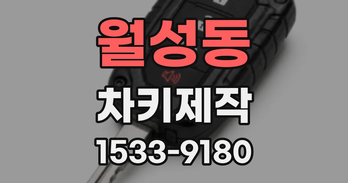 월성동 차키제작