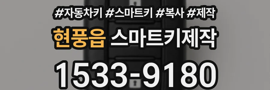 현풍읍 스마트키제작
