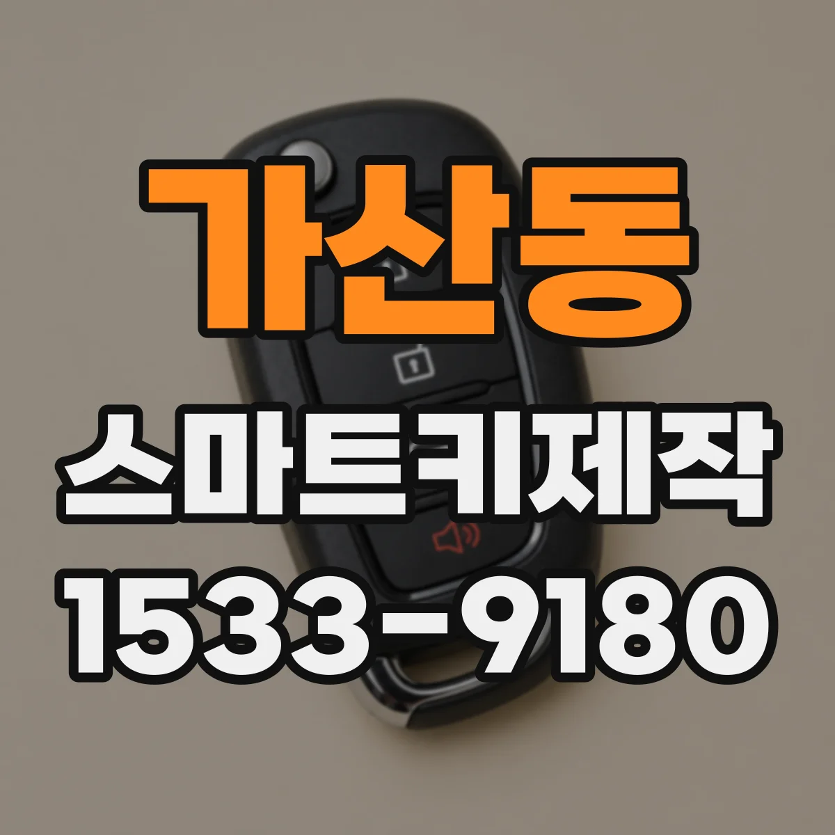 가산동 스마트키제작