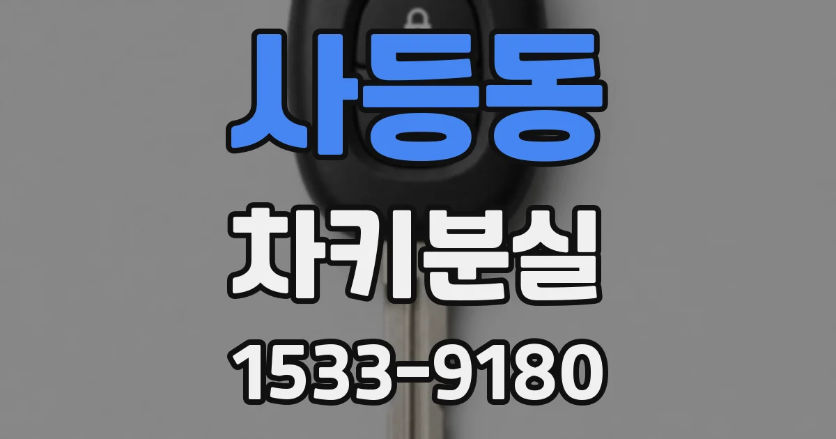 사등동 차키분실