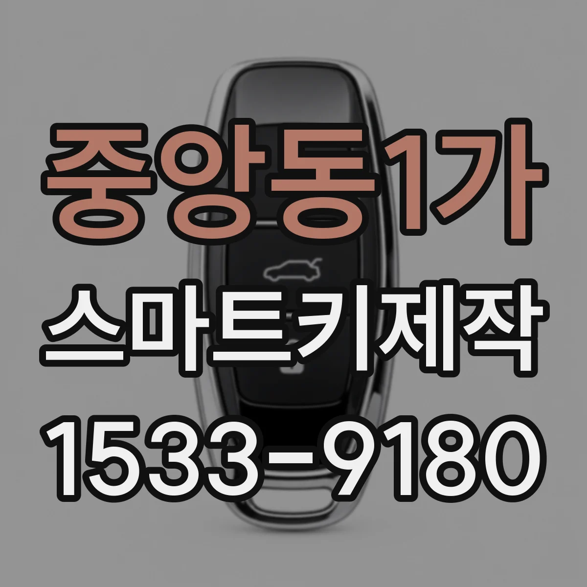 중앙동1가 스마트키제작