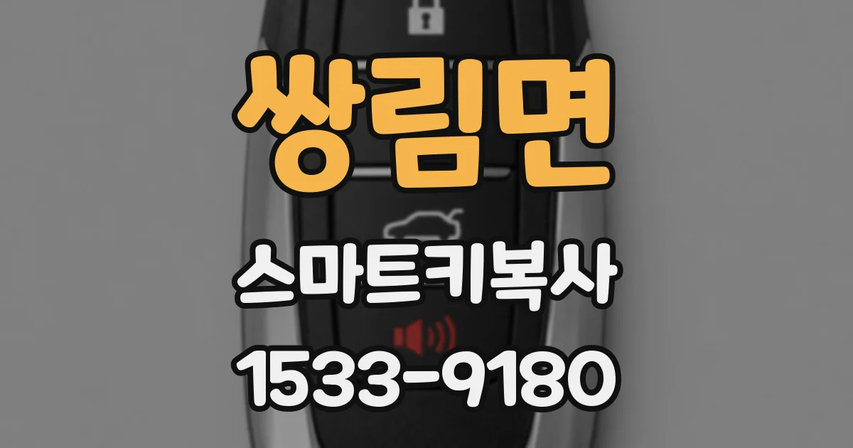 쌍림면 스마트키복사
