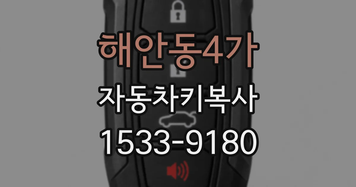 해안동4가 자동차키복사