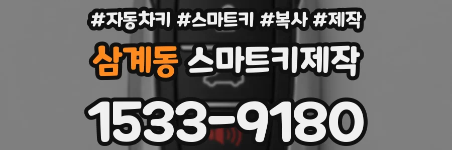 삼계동 스마트키제작