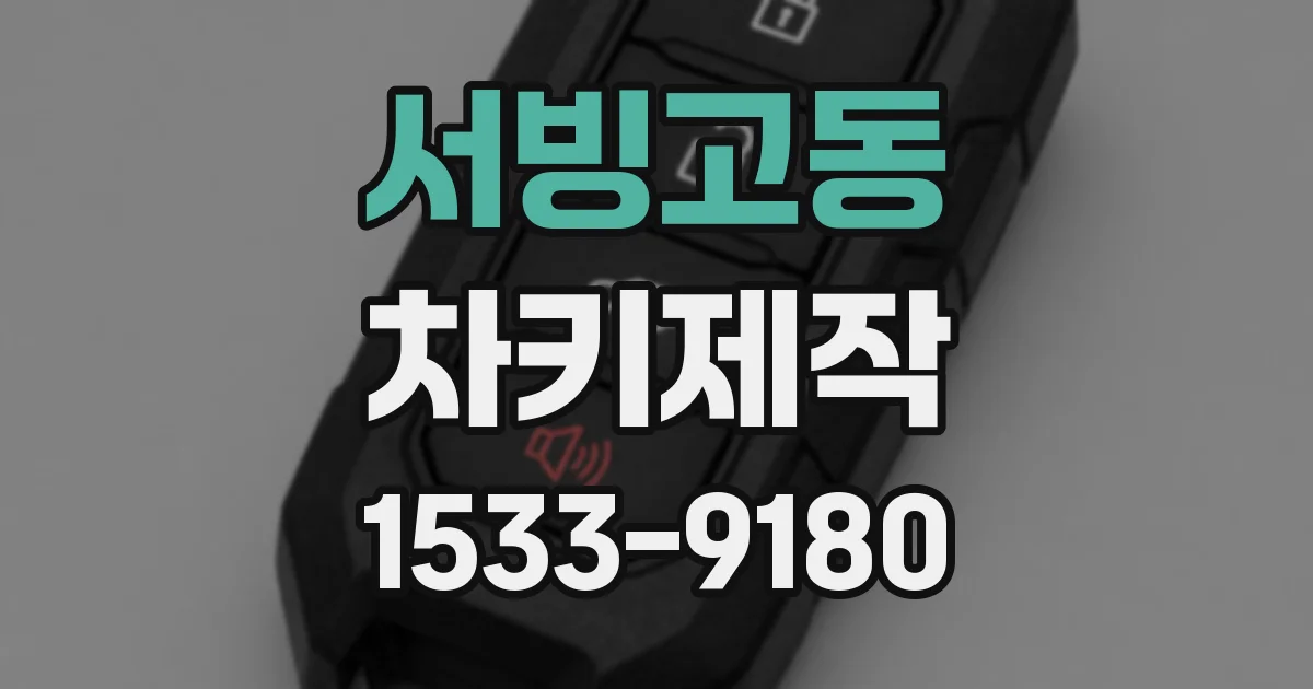 서빙고동 차키제작