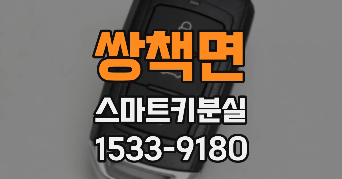 쌍책면 스마트키분실