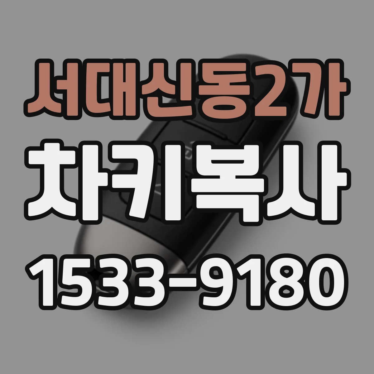 서대신동2가 차키복사