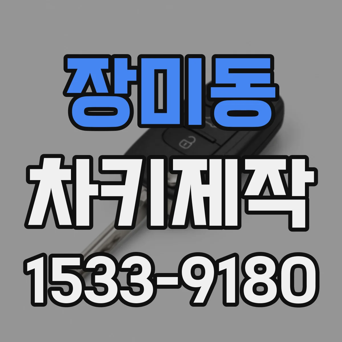 장미동 차키제작