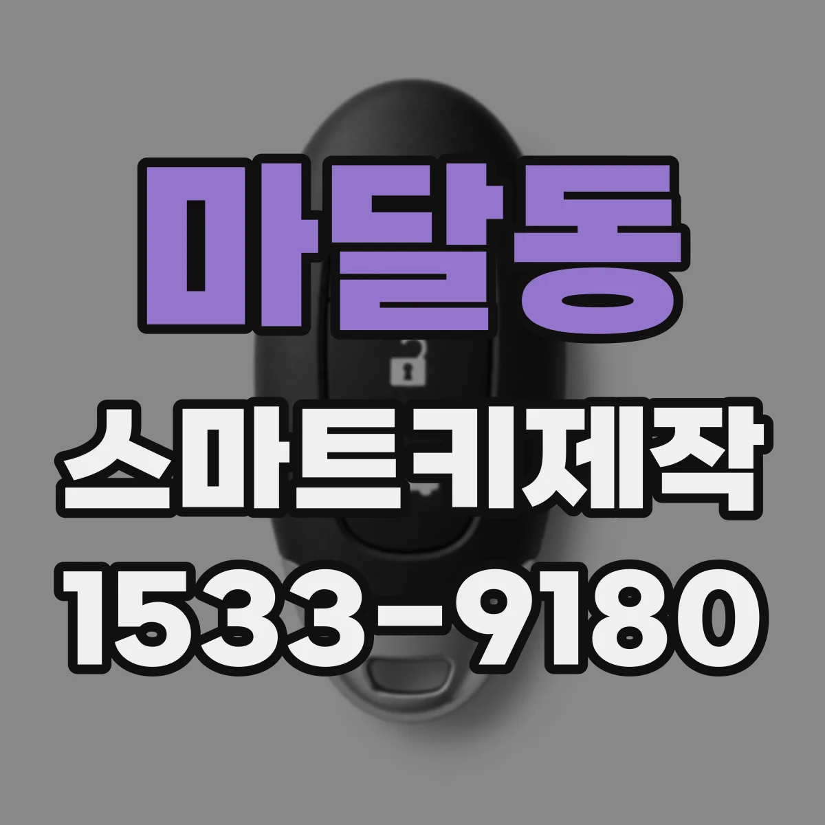 마달동 스마트키제작