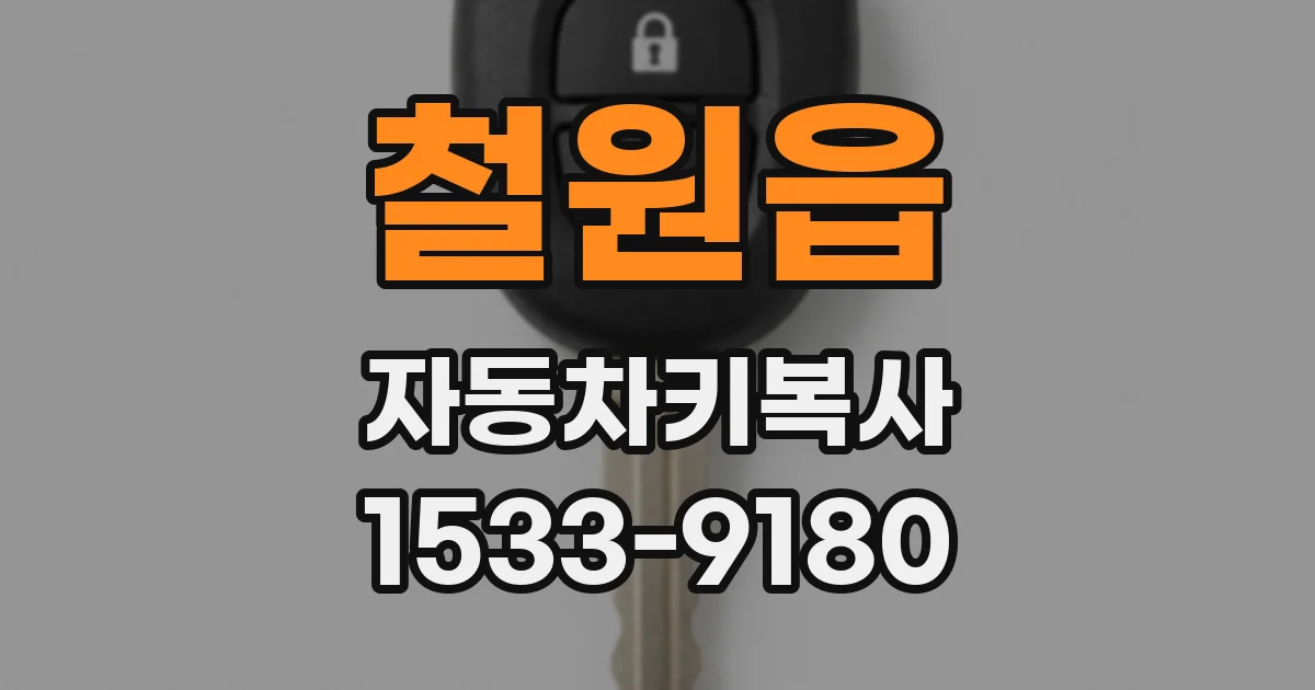 철원읍 자동차키복사