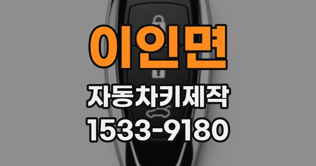 이인면 자동차키제작