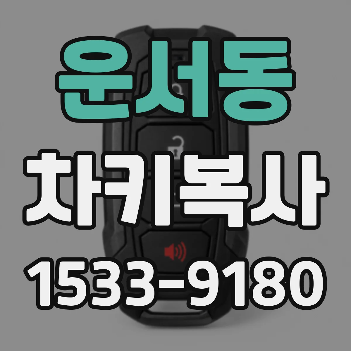 운서동 차키복사