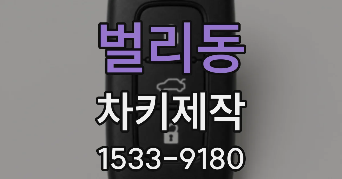 벌리동 차키제작