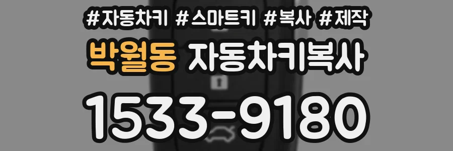 박월동 자동차키복사