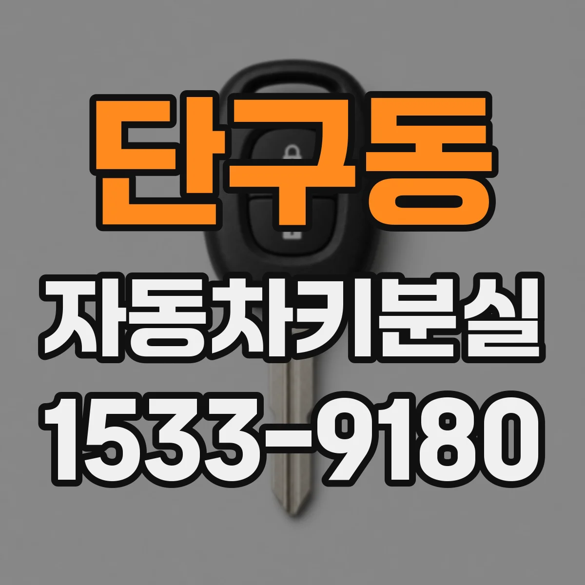 단구동 자동차키분실