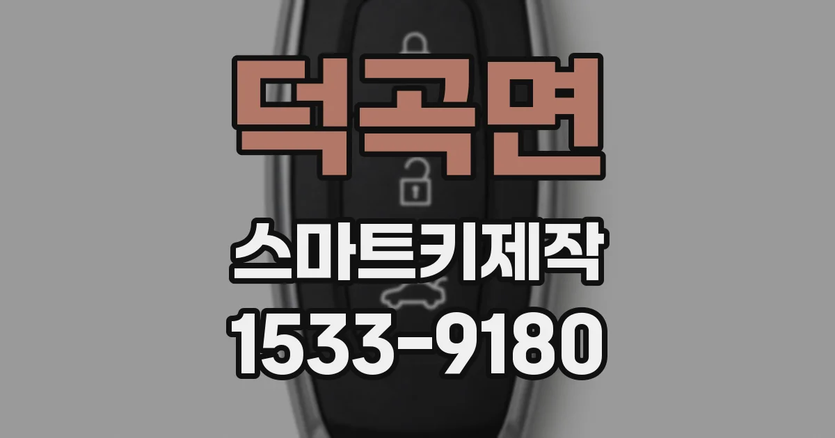 덕곡면 스마트키제작