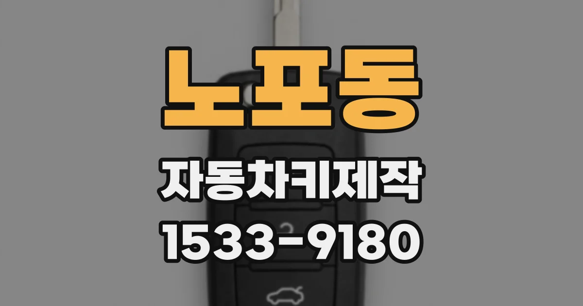 노포동 자동차키제작