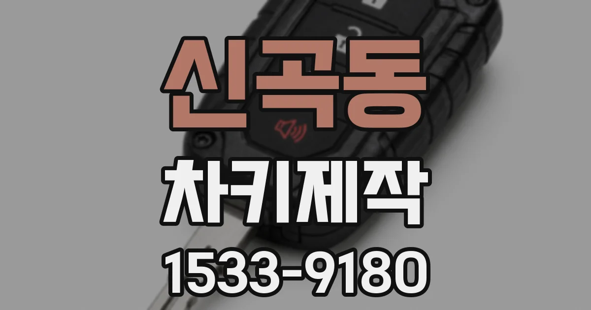 신곡동 차키제작