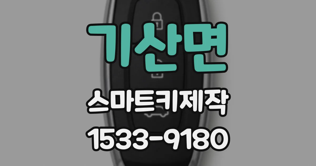 기산면 스마트키제작