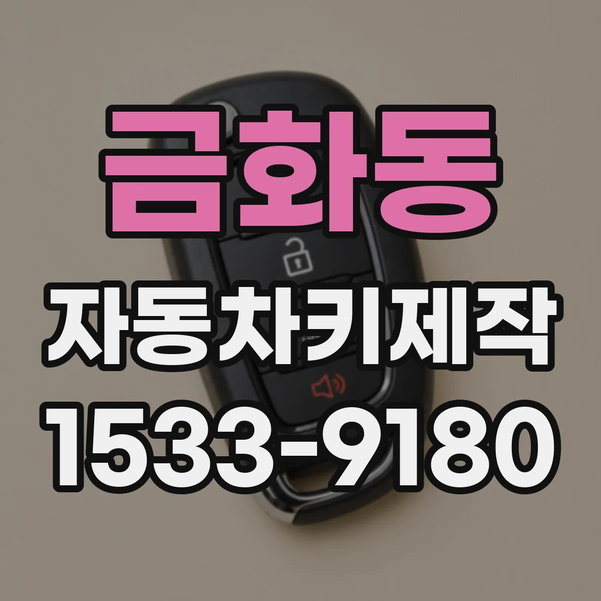 금화동 자동차키제작