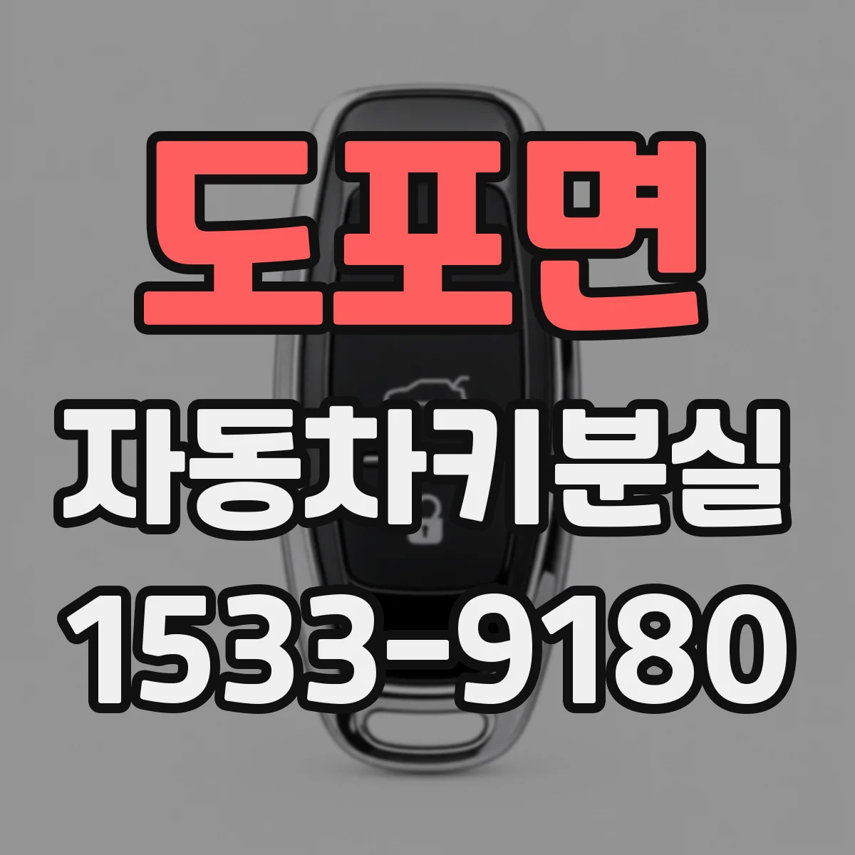 도포면 자동차키분실