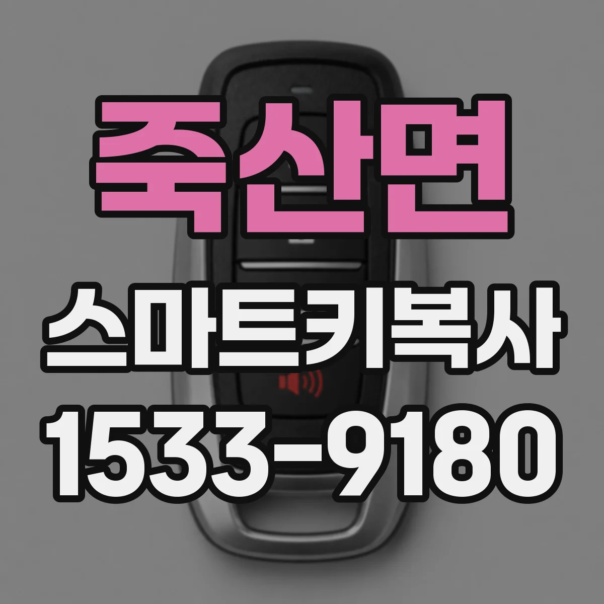 죽산면 스마트키복사