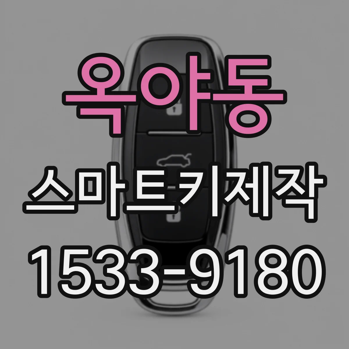 옥야동 스마트키제작