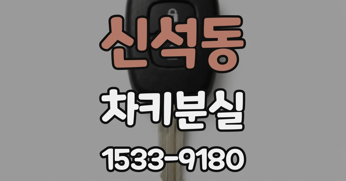 신석동 차키분실