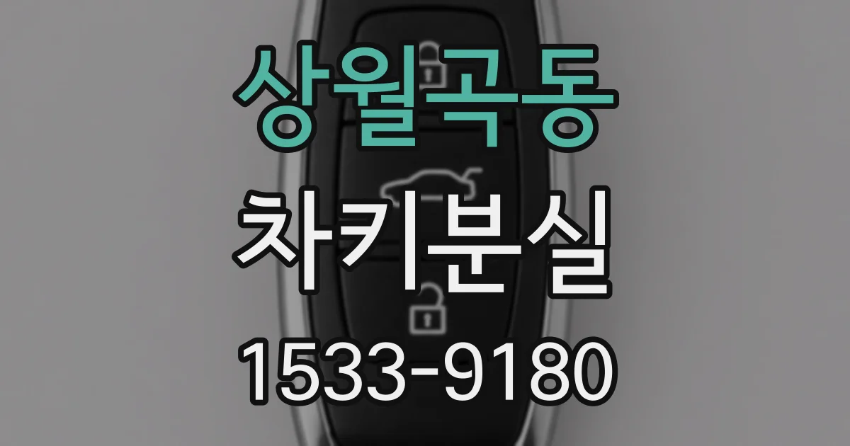 상월곡동 차키분실